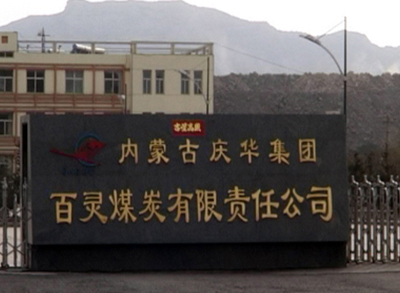 庆华